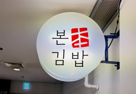 본김밥 사진 8