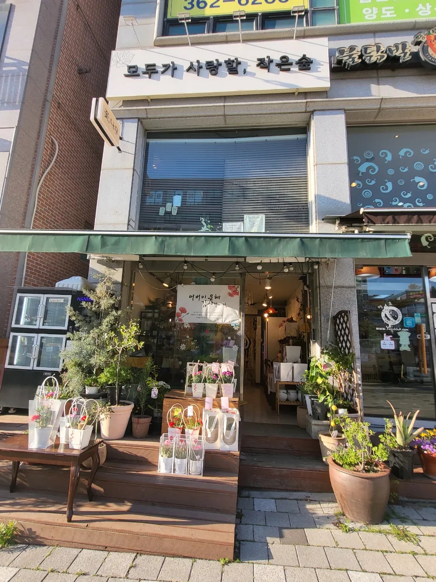 모두가사랑할작은숲 이미지