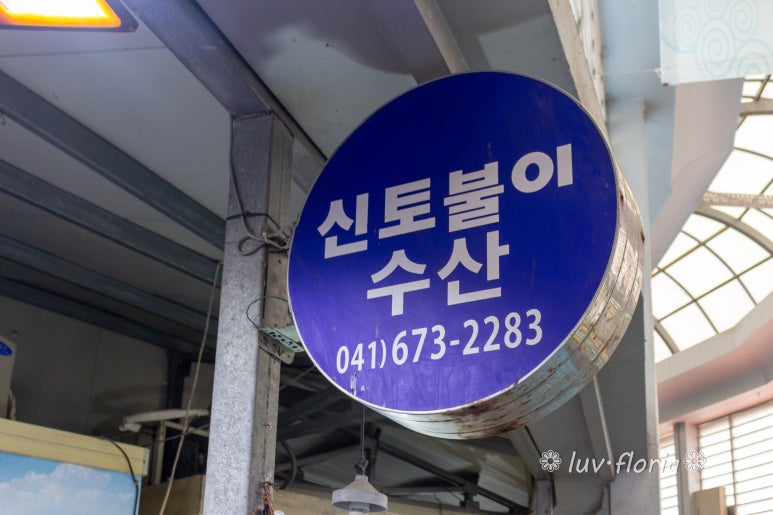 신토불이수산 이미지
