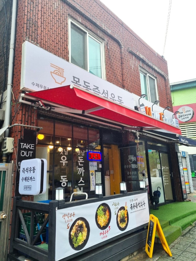 목동즉석우동 이미지