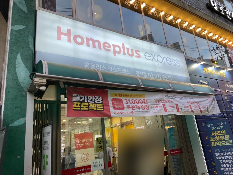 홈플러스익스프레스 봉천점 이미지