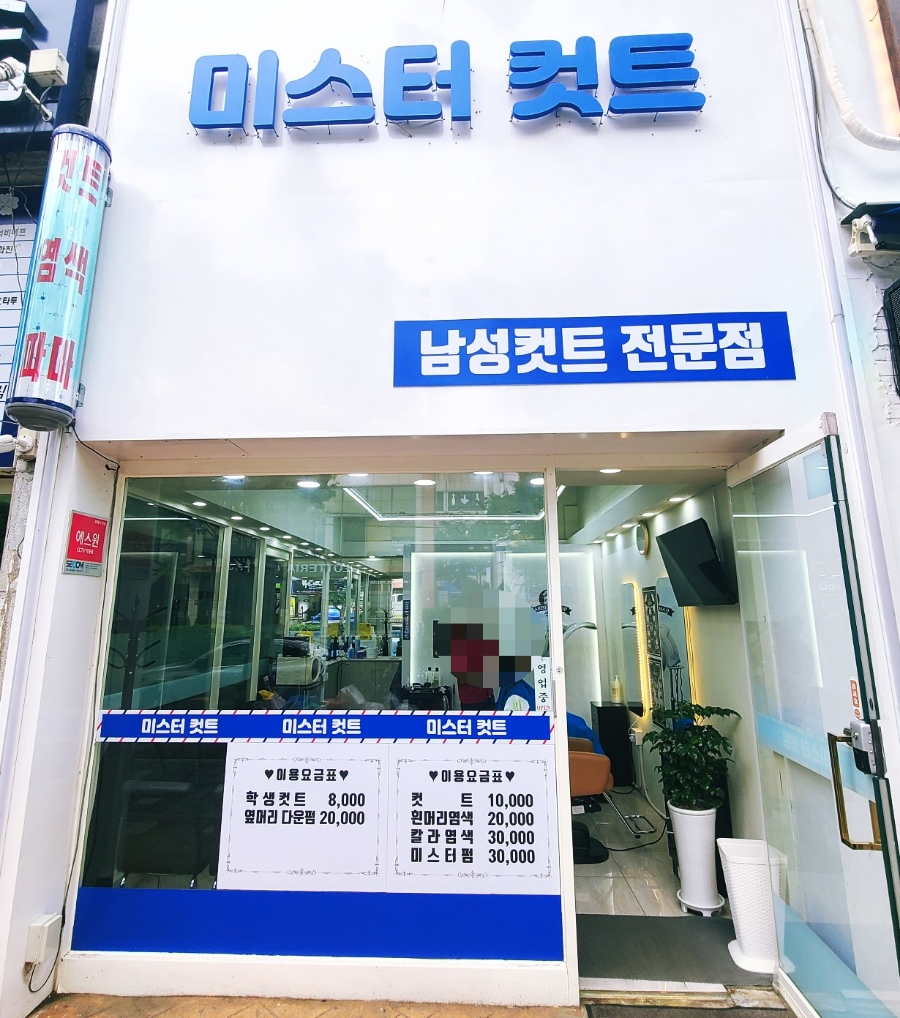 미스터남성컷트 이미지