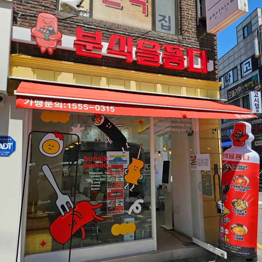 분식을품다강서점 이미지