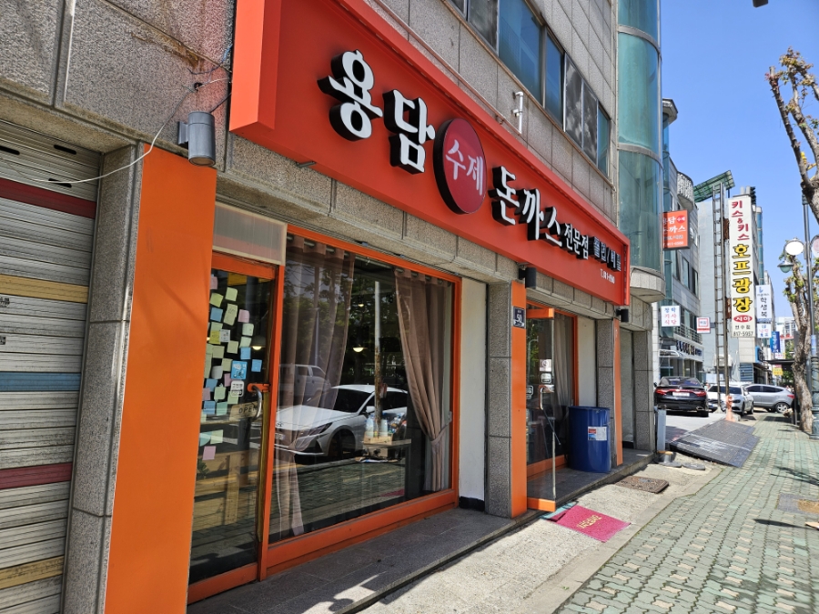 용담돈까스 이미지