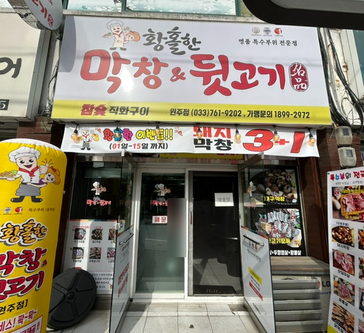 황홀한막창뒷고기 이미지