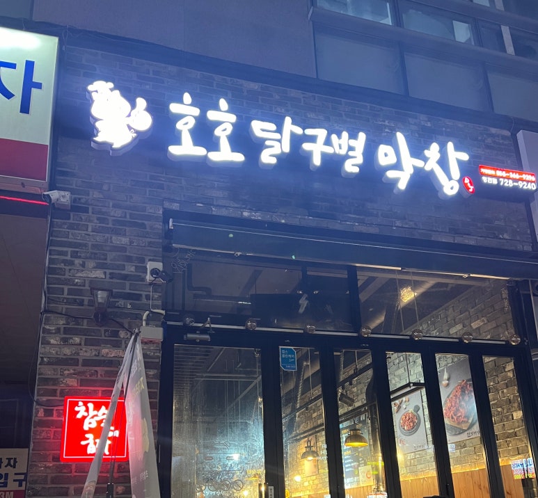 호호달구벌막창(부산정관점) 이미지