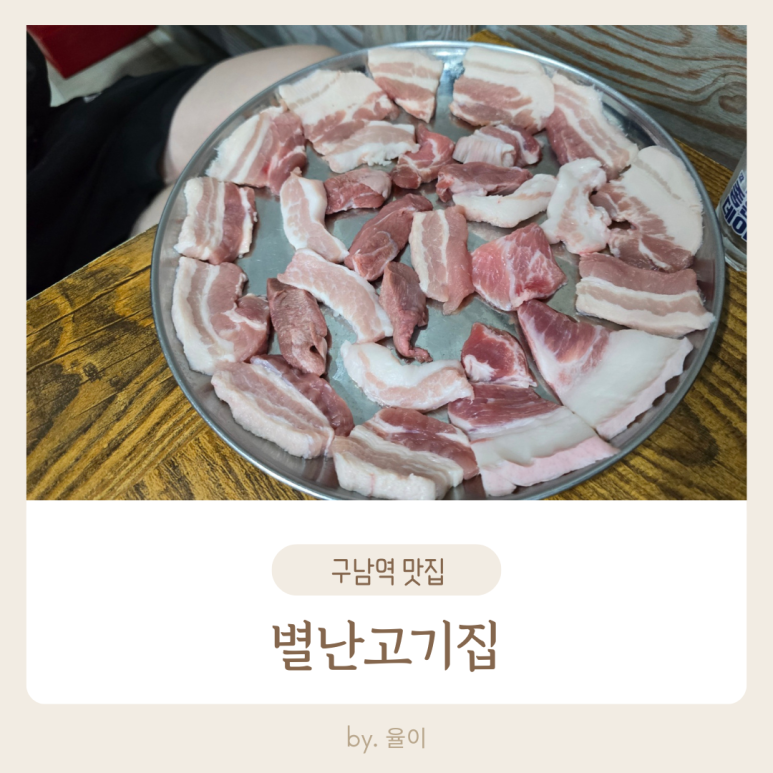 별난고기집 이미지
