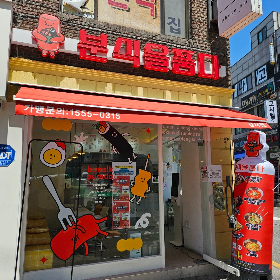 분식을품다강서점 이미지