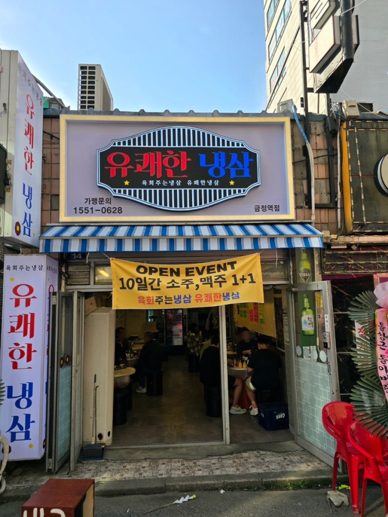 유쾌한 냉삼 이미지