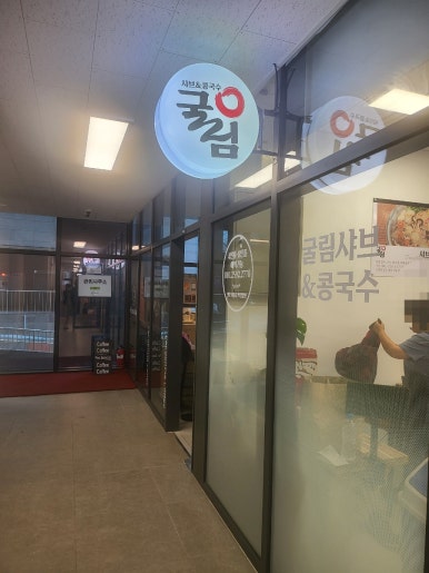 굴림샤브&콩국수어린이대공원점 이미지