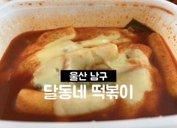 달동네떡볶이 이미지