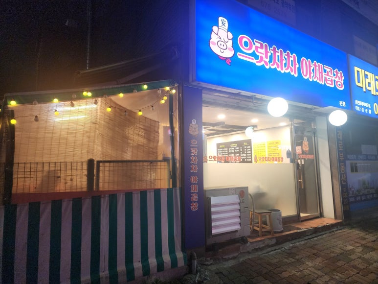 으랏차차야채곱창 이미지
