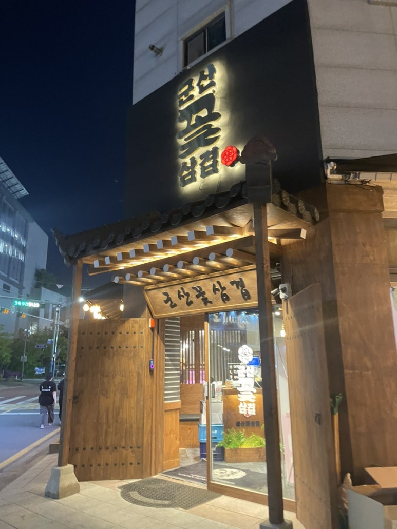 군산꽃삼겹 수송점 이미지