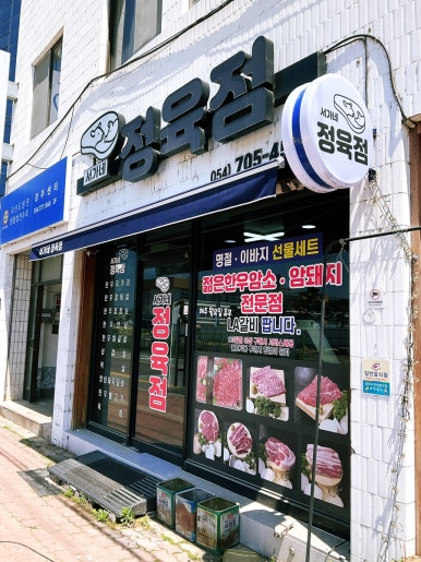 더선한정육점 이미지
