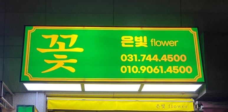 은빛플라워 이미지