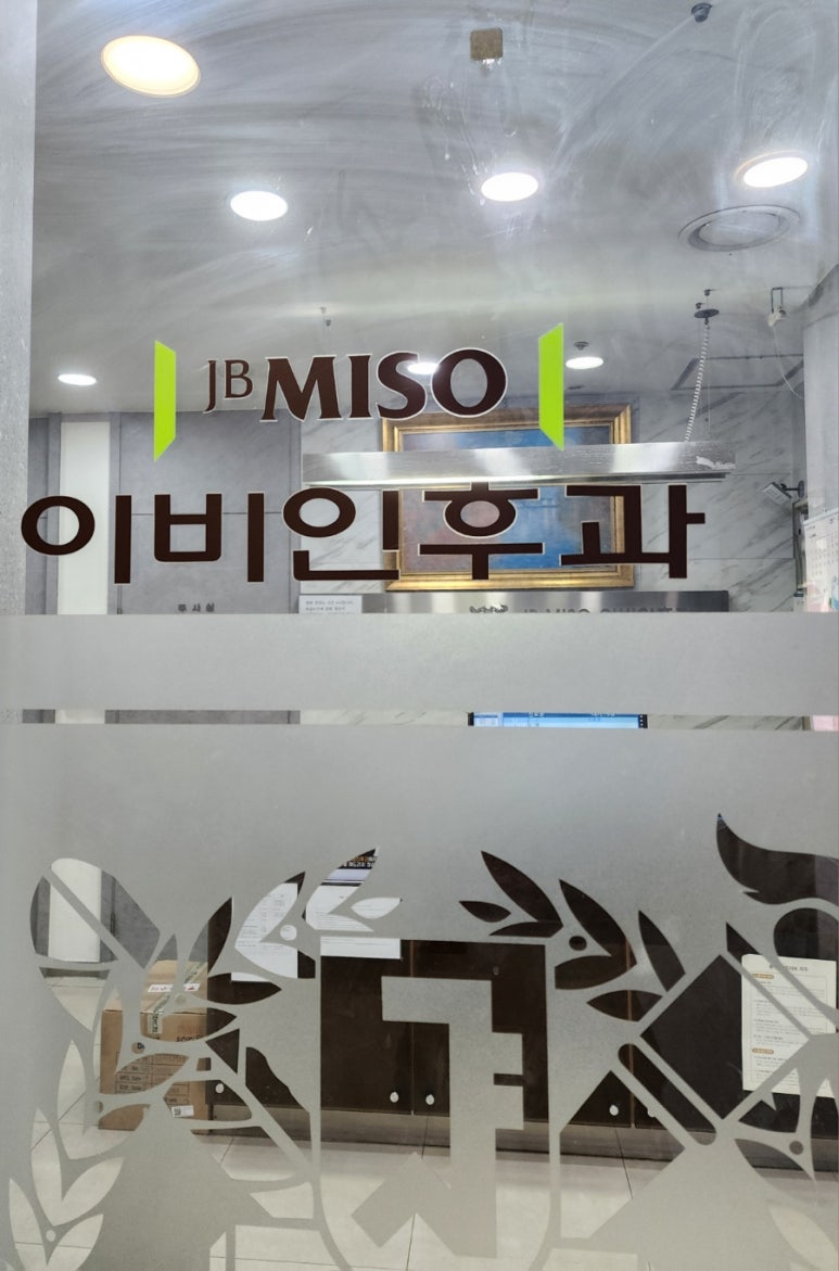 미소이비인후과 이미지