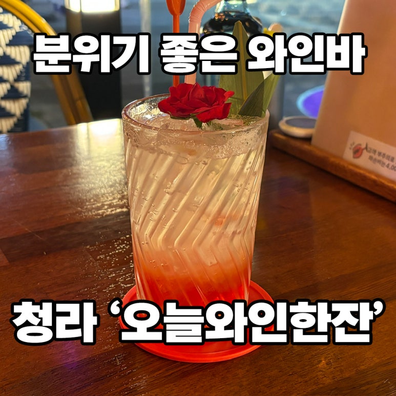 오늘와인한잔청라수변공원점 이미지