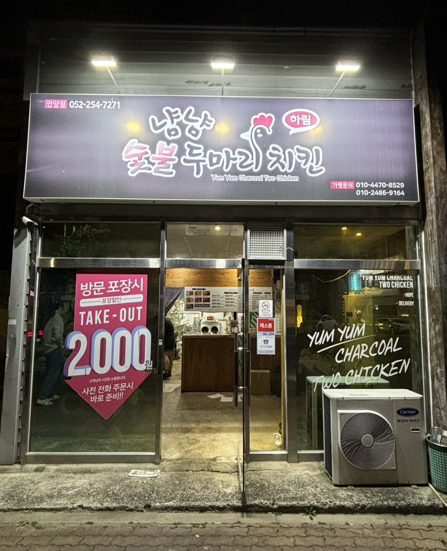 냠냠숯불두마리치킨울산 이미지