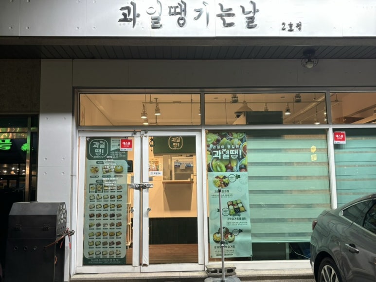 과일땡기는날 양산점 이미지