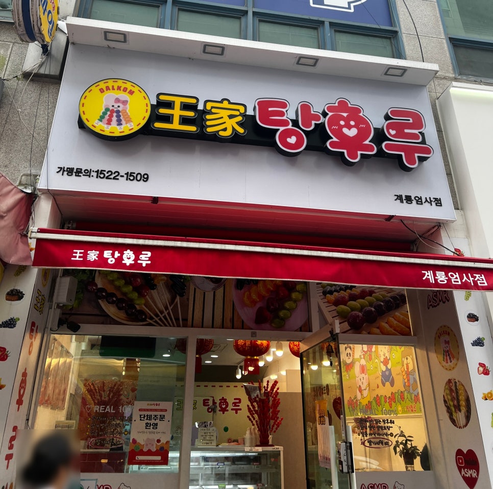 달콤왕가탕후루계룡엄사점 이미지