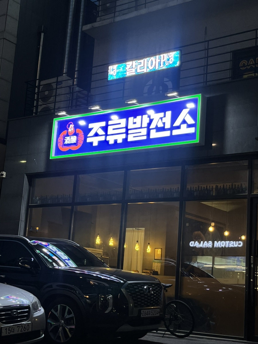 주류발전소 사진 8