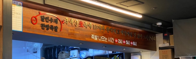 달인수제한방족발 이미지