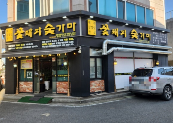 꽃돼지숯가마 이미지