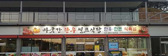 마굿간한우셀프식당 이미지