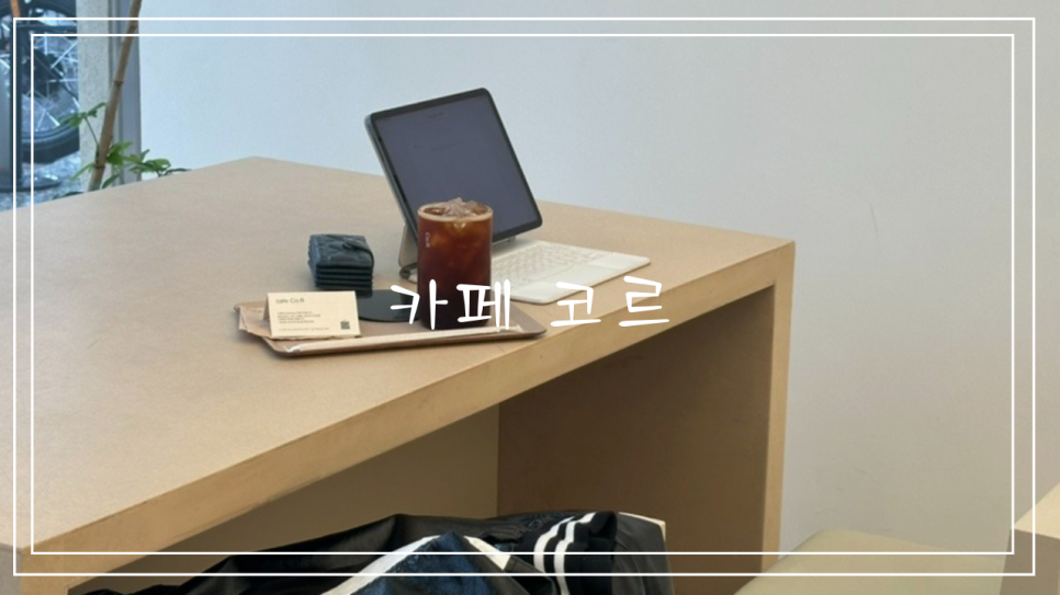 카페 코르(cafe Co.R) 이미지