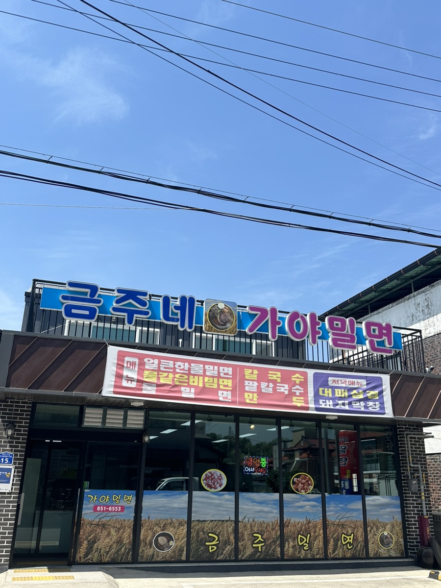 금주네가야밀면 이미지