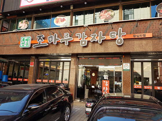 조마루감자탕 이미지