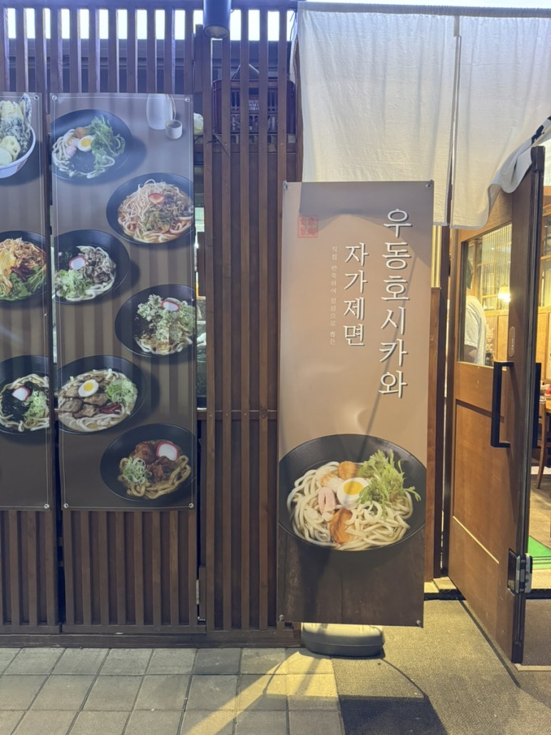 우동 호시카와 이미지