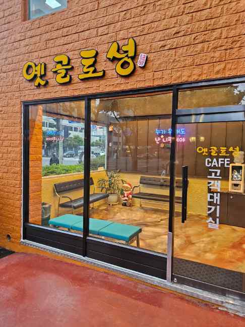 옛골토성 연산점 이미지