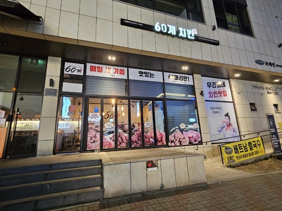 60계치킨 파주문산점 이미지