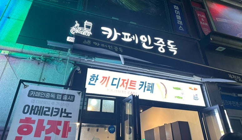 카페인중독부천 이미지