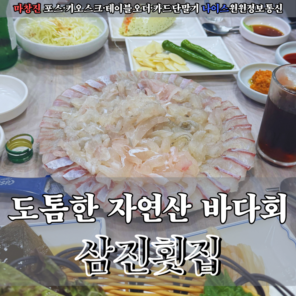 삼진횟집 이미지