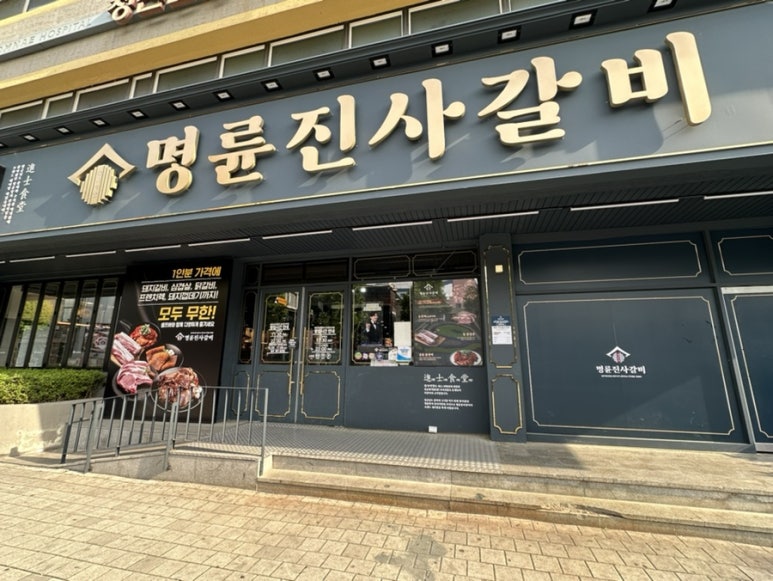 명륜진사갈비춘천효자점 이미지