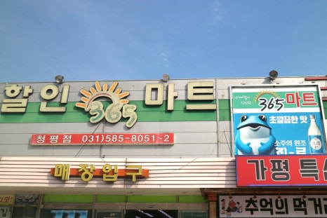 365할인마트 이미지