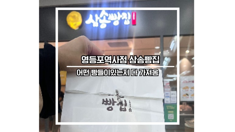 삼송빵집영등포역사점 이미지