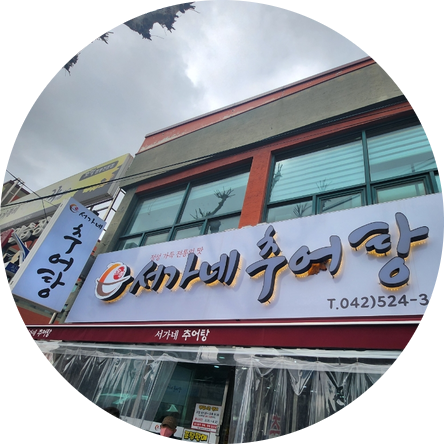 서가네추어탕 이미지