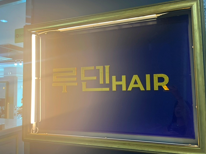 루덴헤어 이미지
