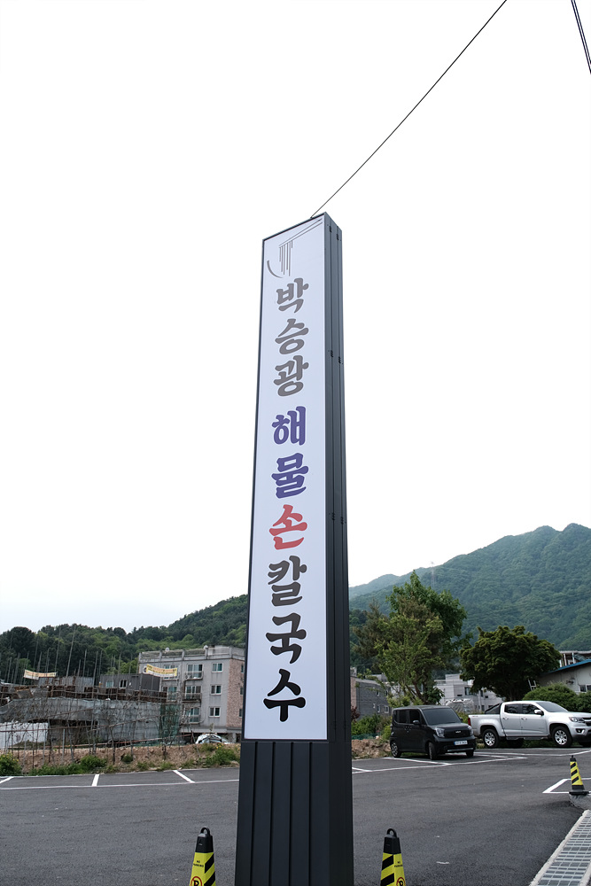 박승광해물손칼국수가평설악점 이미지