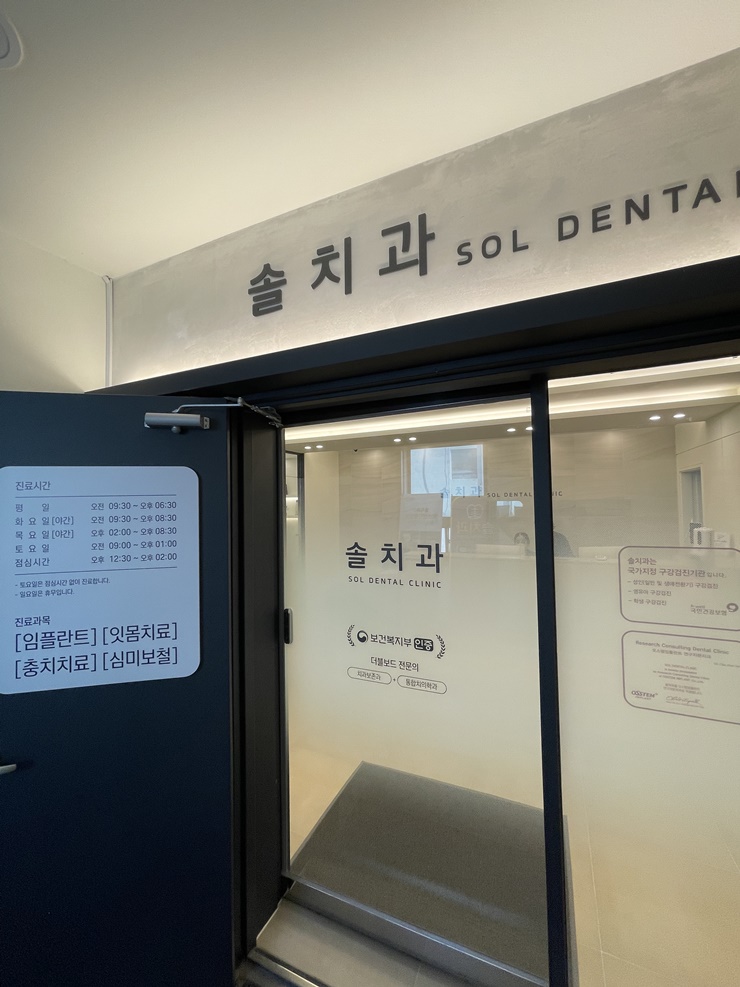 솔치과 이미지