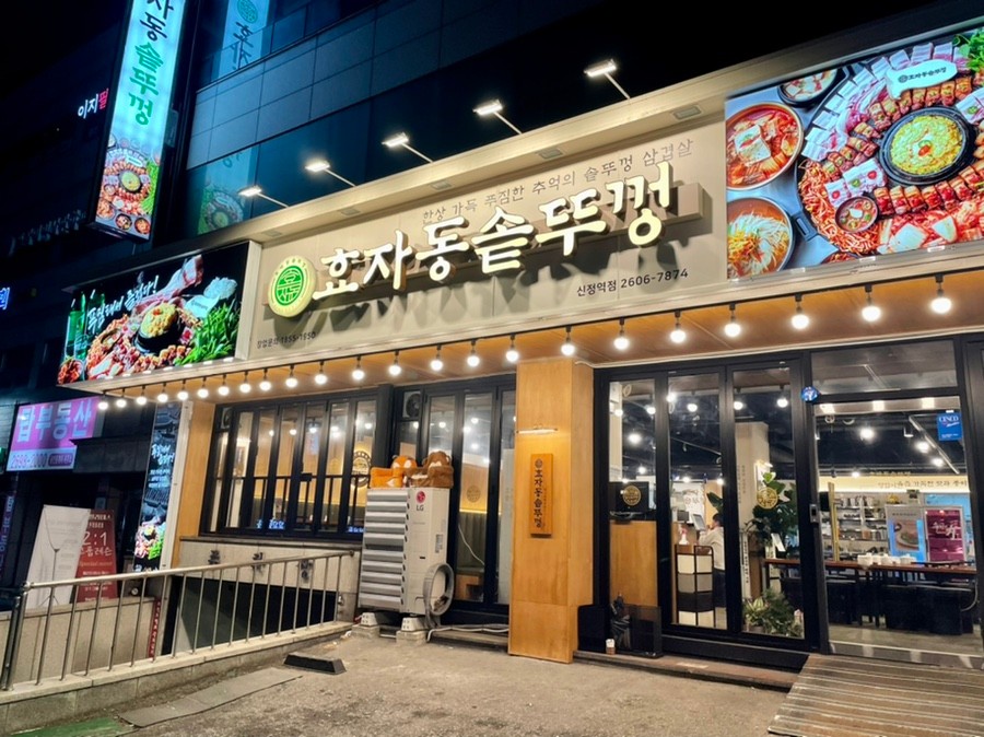 효자동솥뚜껑신정역점 이미지