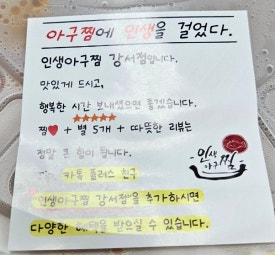 인생아구찜강서점 이미지