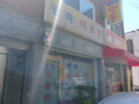 평화이발관 이미지