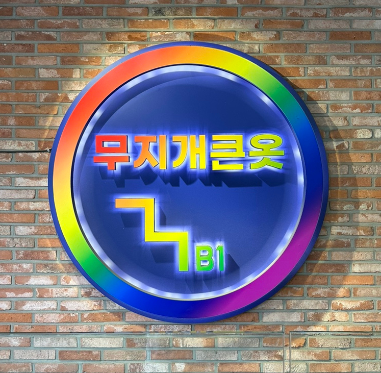 무지개큰옷 이미지