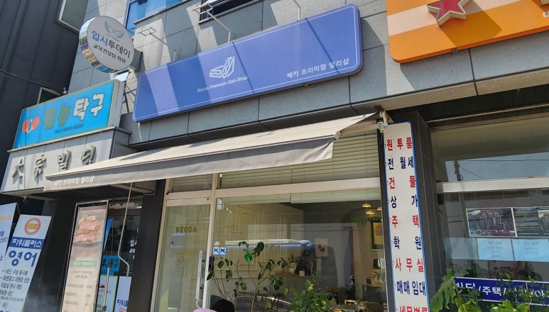 베카프리미엄델리샵 이미지