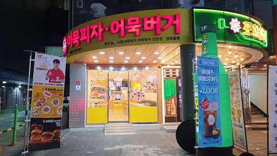 어묵버거;어묵피자 이미지