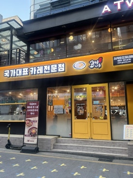 고씨네 강남역본점 이미지